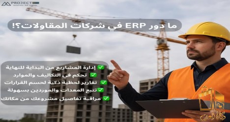 نظام erp للمشروعات الهندسية